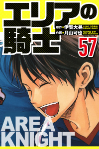 【漫画】エリアの騎士 57（ハーパーコリンズ・ジャパン×アルト出版）raw,無料,月山可也（著）,伊賀大晃（原作）,ハーパーコリンズ・ジャパン