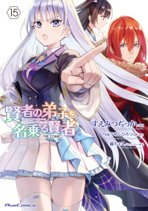 賢者の弟子を名乗る賢者 THE COMIC 15,raw