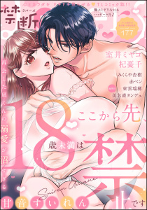 新刊【漫画】禁断Lovers Vol.177,raw,無料,禁断Lovers編集部,杞憂千,美名森タンデュ,室井ミヤコ,東雲瑞稀（作画）,赤ベン,甘音すいれん（著）,みくらや杏樹,ぶんか社