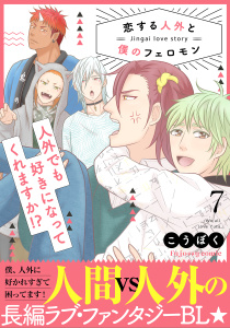 新刊【BL漫画】恋する人外と僕のフェロモン 7【単行本版（限定描き下ろし付き）】,raw,無料,こうぼく,MUGENUP