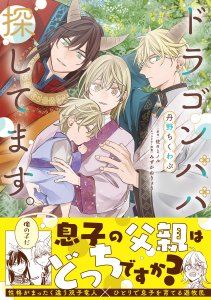 【BL漫画】ドラゴンパパ探してます。【単行本版（限定描き下ろし付き）】raw,無料,みずかねりょう,丹野ちくわぶ,佐々ミノル,MUGENUP