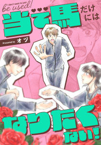 新刊【漫画】当て馬だけにはなりたくない！（２）,raw,無料,オヅ,祥伝社