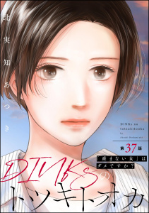 新刊【漫画】DINKsのトツキトオカ 「産まない女」はダメですか？（分冊版） 【第37話】,raw,無料,北実知あつき,ぶんか社