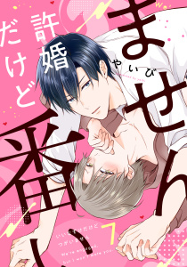 新刊【BL漫画】許婚だけど番いません7,raw,無料,やいび,メディアソフト
