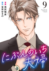 にぶんのいち夫婦 (9),raw