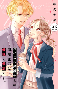 新刊【漫画】ハイスペ弁護士との同居生活は最低で最高です。　分冊版（38）,raw,無料,藤代香澄（著）,講談社