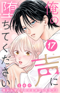 新刊【漫画】俺の声に堕ちてください　分冊版（17）,raw,無料,ｔｅｎ（著）,講談社