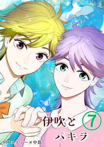 【漫画】伊吹とパキラ[単話版]7raw,無料,クリスティーヌ中島,ナンバーナイン