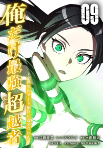 俺だけ最強超越者～全世界のチート師匠に認められた～【単行本】（９）の表紙
