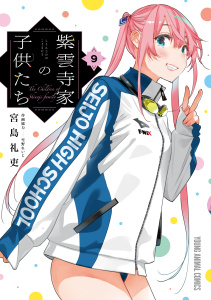 【少年・青年漫画】紫雲寺家の子供たち（９）raw,無料,宮島礼吏（著）,白泉社