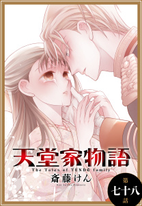 新刊【漫画】天堂家物語［1話売り］　第七十八話,raw,無料,斎藤けん,白泉社
