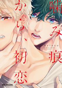 【期間限定　試し読み増量版　閲覧期限2026年3月14日】噛み痕から、初恋 新装版の表紙