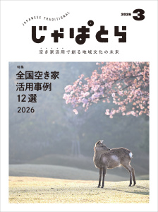 新刊【漫画】じゃぱとら 2026年3月号,raw,無料,一般社団法人全国古民家再生協会（編集）,ヘリテージ (雑誌)