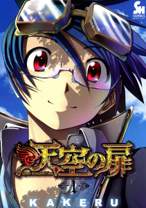 【期間限定　無料お試し版　閲覧期限2026年3月6日】天空の扉（１）の表紙