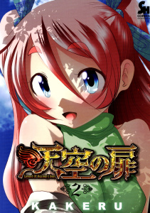 新刊【無料漫画】【期間限定　無料お試し版　閲覧期限2026年3月6日】天空の扉（２）raw,無料,作画：KAKERU,日本文芸社