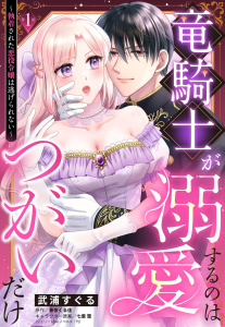 【期間限定　無料お試し版　閲覧期限2026年3月14日】竜騎士が溺愛するのはつがいだけ～執着された悪役令嬢は逃げられない～【単話売】 1話の表紙