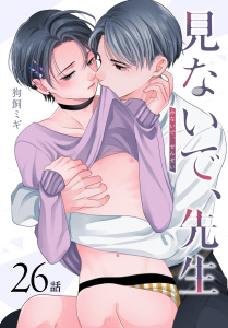新刊【BL漫画】見ないで、先生[ばら売り]　第26話raw,無料,狗飼ミギ,白泉社