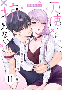 新刊【漫画】天使さんは抗えない～ドSな同期の甘い命令～［ばら売り］　第11話raw,無料,黒兎ももか,白泉社