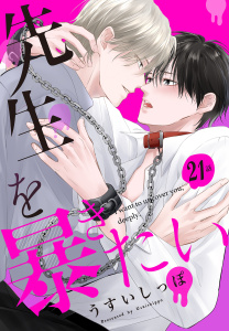 新刊【BL漫画】先生を暴きたい[ばら売り]　第21話raw,無料,うすいしっぽ,白泉社