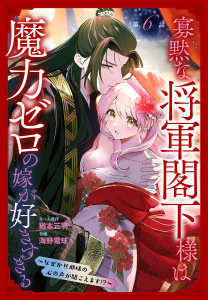 新刊【漫画】寡黙な将軍閣下様は魔力ゼロの嫁が好きすぎる～なぜか旦那様の心の声が聞こえます!?～［1話売り］　story06,raw,無料,ネーム原作:猶本三羽,作画:海野電球,白泉社