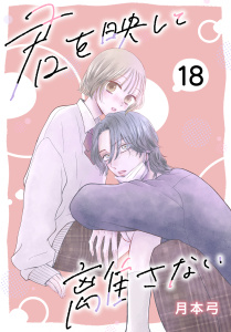 新刊【漫画】君を映して離さない［ばら売り］　第18話,raw,無料,月本弓,白泉社