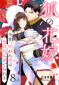 新刊【漫画】狐の花嫁～今宵、呪われ妻は鬼将校に愛でられる～［ばら売り］　第8話,raw,無料,たまき棗,白泉社