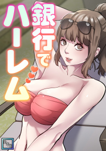 銀行でハーレム【全年齢版】(6)の表紙