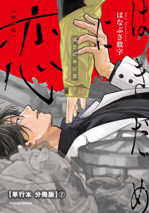 はきだめに恋　新装版【単行本 分冊版】７の表紙