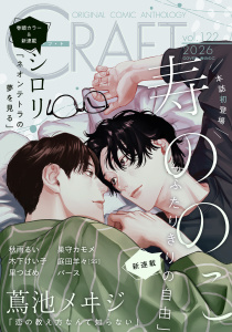 新刊【漫画】CRAFT vol.122,raw,無料,木下けい子,寿ののこ,秋雨るい,蔦池メヰジ,巣守カモメ,庭田羊々,シロリ,パース,里つばめ,大洋図書