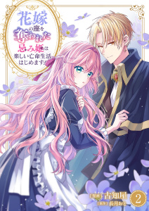 【漫画】花嫁の座を奪われた忌み姫は楽しい亡命生活はじめます！【電子単行本版/特典おまけ付き】２raw,無料,古知屋（作画）,長月おと（原作）,ファンギルド