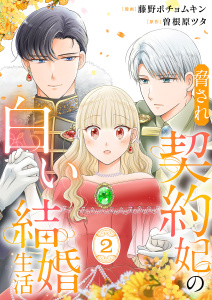 脅され契約妃の白い結婚生活【電子単行本版/特典おまけ付き】２の表紙