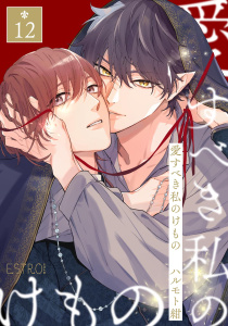 新刊【BL漫画】愛すべき私のけもの 【分冊版】 12話,raw,無料,ハルモト紺（著）,幻冬舎コミックス