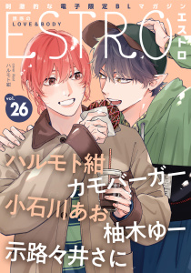 新刊【漫画】エストロ vol.26,raw,無料,エストロ編集部（著）,幻冬舎コミックス