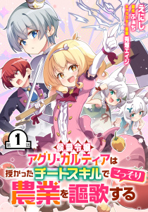新刊【少年・青年無料漫画】【無料】侯爵令嬢アグリ・カルティアは授かったチートスキルでこっそり農業を謳歌する 第1話【単話版】raw,無料,ふぁち,兎塚エイジ,えにし,マイクロマガジン社