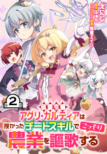 侯爵令嬢アグリ・カルティアは授かったチートスキルでこっそり農業を謳歌する 第2話【単話版】の表紙