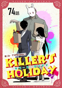 新刊【少年・青年漫画】KILLER'S HOLIDAY 【単話版】（74）,raw,無料,松（A・TYPEcorp.）,マイクロマガジン社