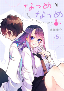 新刊【漫画】なつめとなつめ more Perfume 第5話【単話版】,raw,無料,空翔俊介,マイクロマガジン社