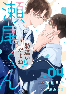 新刊【BL漫画】勘違いだよね？瀬尾くん。【単話版】4巻raw,無料,木原あざみ（原作）,花倉ヨル（作画）,スターツ出版