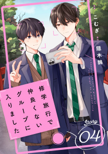 新刊【BL漫画】修学旅行で仲良くないグループに入りました【単話版】4巻raw,無料,隠木鶉（原作）,こむぎ（作画）,スターツ出版