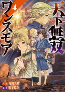 天下無双ワンスモア　～異世界の老剣士、転生して最強ショタとなる～ ４巻,raw