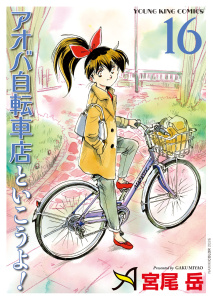 新刊【少年・青年漫画】アオバ自転車店といこうよ！（16）,raw,無料,著者：宮尾岳,少年画報社