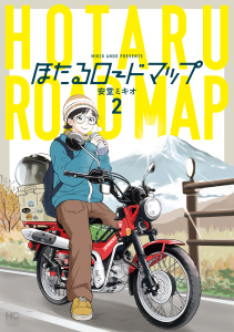 ほたるロードマップ 2の表紙