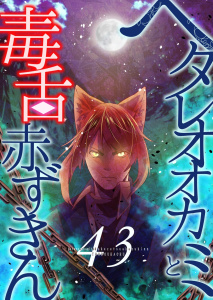 新刊【少年・青年漫画】ヘタレオオカミと毒舌赤ずきん 第43話,raw,無料,藤堂薫(著),A-WAGON