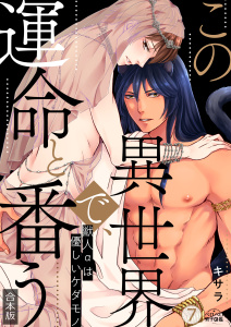 この異世界で、運命と番う～獣人αは優しいケダモノ～【合本版】【加筆修正版】【描き下ろし付き】(7),raw