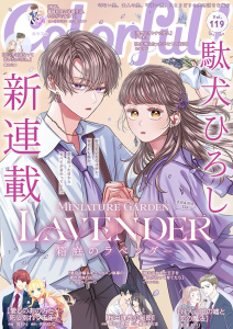 新刊【漫画】Colorful! vol.119,raw,無料,原作：扇レンナ,駄犬ひろし（著）,和泉みお（著）,D（原作）,猫田けだま（原作）,風花城鏡夜,春乃ミコ（著）,夕希実久（著）,夕凪ゆな（原作）,ままかり（著）,羽おり（作画）,くるひなた（著）,汐かなか（作画）,萠田まく（作画）,アイエムエー