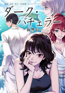 ダーク・バチェラー　復讐島　第１４話　後編の表紙
