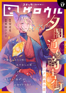 新刊【漫画】コミックグロウル vol.17,raw,無料,コミックグロウル編集部,ブシロードワークス
