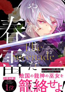 【期間限定　試し読み増量版　閲覧期限2026年3月16日】やわはだに春雷（１）の表紙