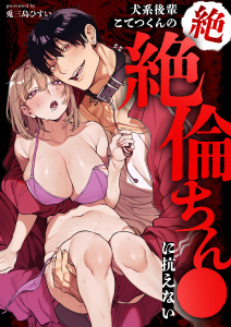 【期間限定　試し読み増量版　閲覧期限2026年3月17日】犬系後輩こてつくんの絶絶倫ちん●に抗えないの表紙