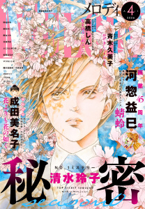 新刊【漫画】【電子版】メロディ 4月号（2026年）raw,無料,メロディ編集部,白泉社